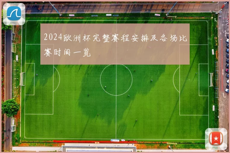 2024欧洲杯完整赛程安排及各场比赛时间一览