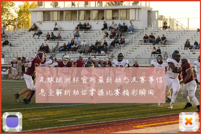 足球欧洲杯官网最新动态及赛事信息全解析助你掌握比赛精彩瞬间
