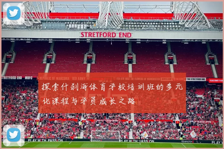 探索什刹海体育学校培训班的多元化课程与学员成长之路