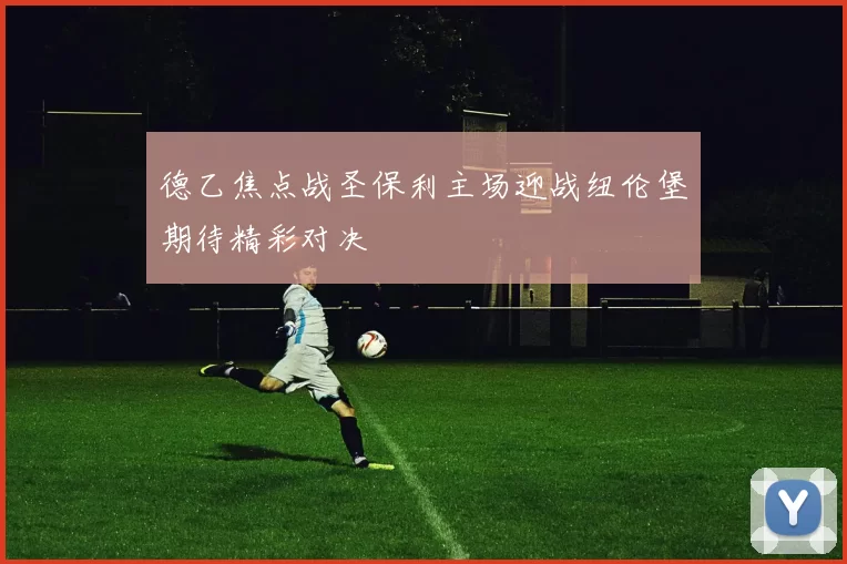 德乙焦点战圣保利主场迎战纽伦堡期待精彩对决